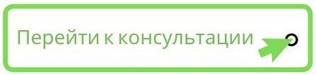 перейти к консультации.jpg перейти к консультации.jpg